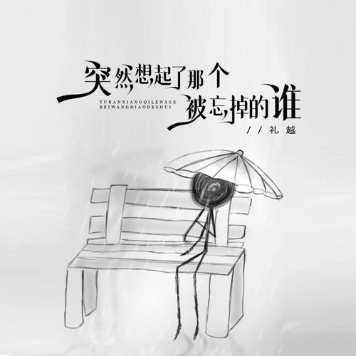 突然想起了那個被忘掉的誰