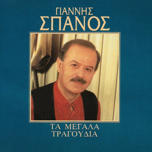 Giannis Spanos - Ta Megala Tragoudia