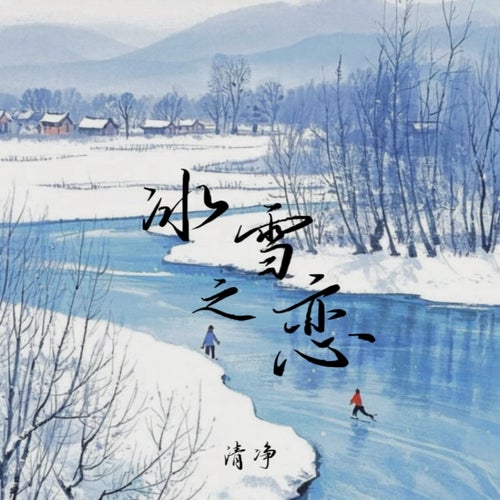 冰雪之戀