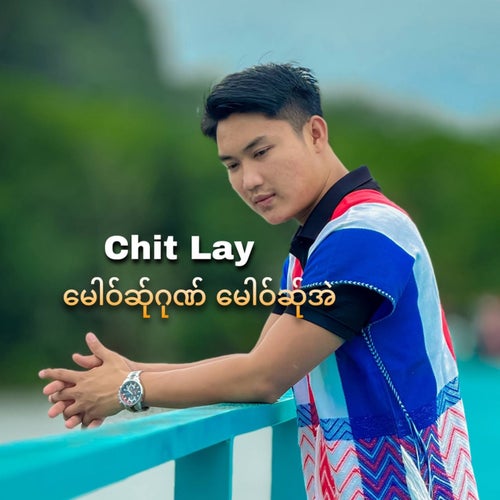 မေါဝ်ဆ်ုဂုဏ် မေါဝ်ဆ်ုအဲ
