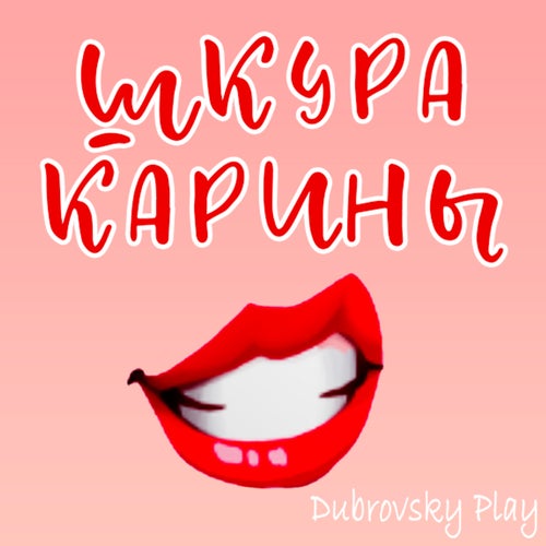 ШКУРА КАРИНЫ