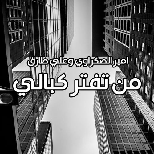من تفتر كبالي