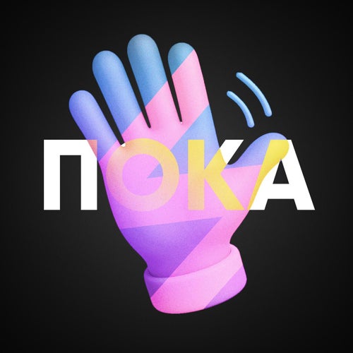 Пока