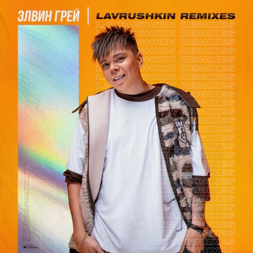 Lavrushkin Remix