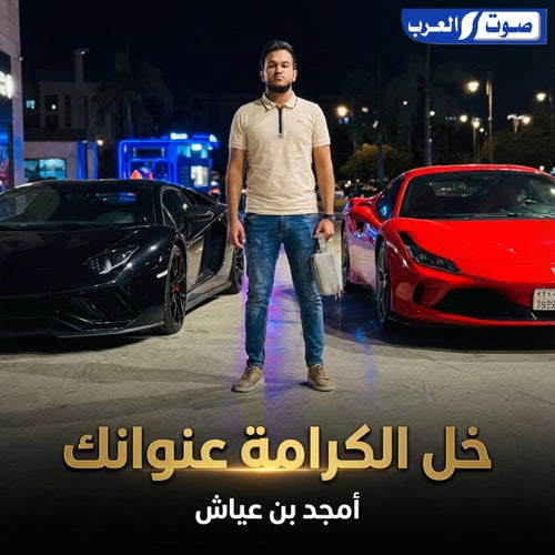 خل الكرامة عنوانك