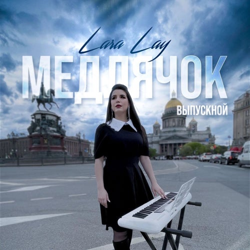 Медлячок (Выпускной)