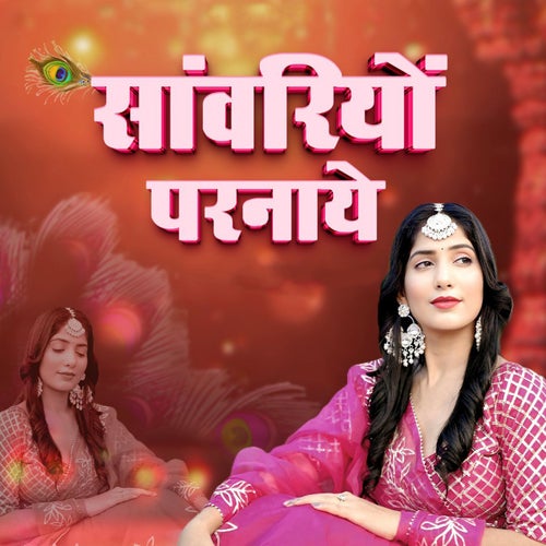Sanwariyo Parnaye
