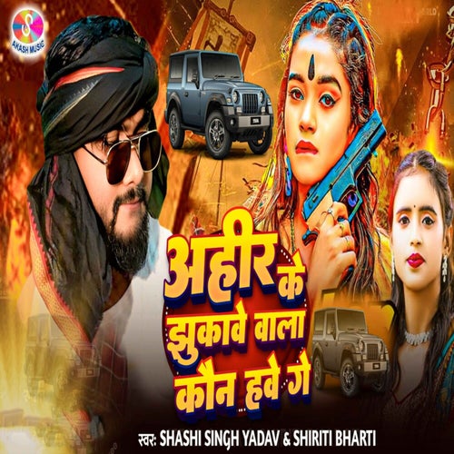 Ahir Ke Jhukawe Wala Kon Have Ge