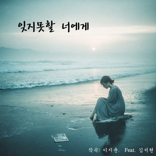 잊지못할 너에게