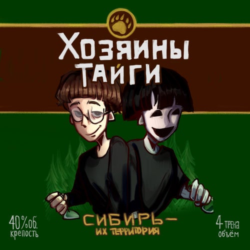 ХОЗЯИНЫ ТАЙГИ