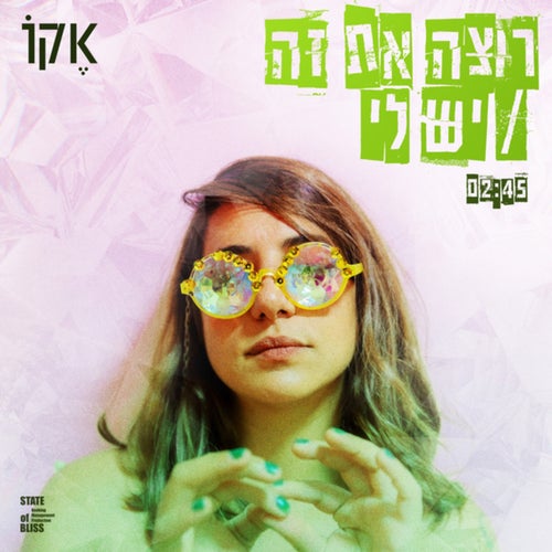 רוצה את זה / יש לי