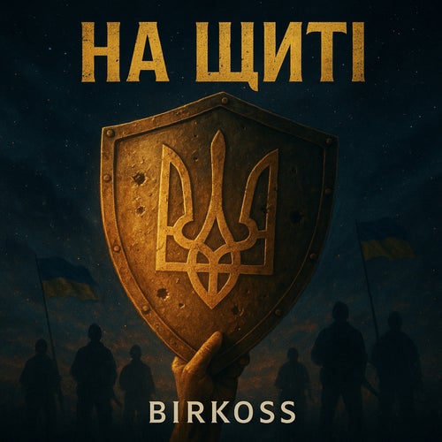 На щиті