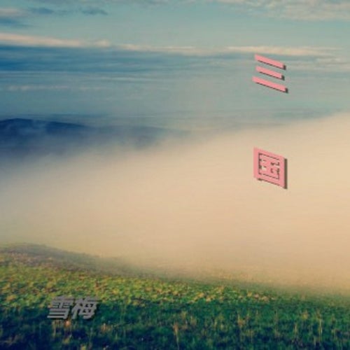 三國