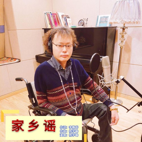 家鄉謠