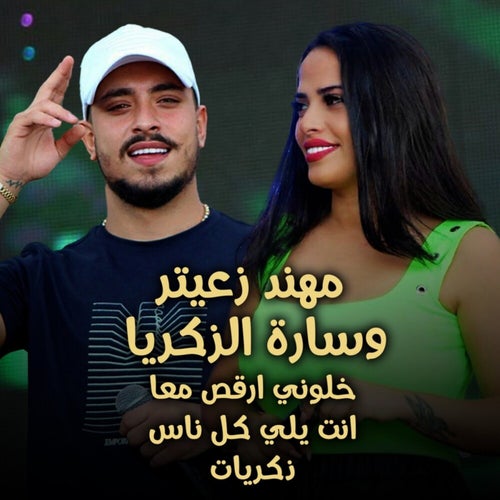خلوني أرقص معا / ذكريات / إنت يلي كل نص
