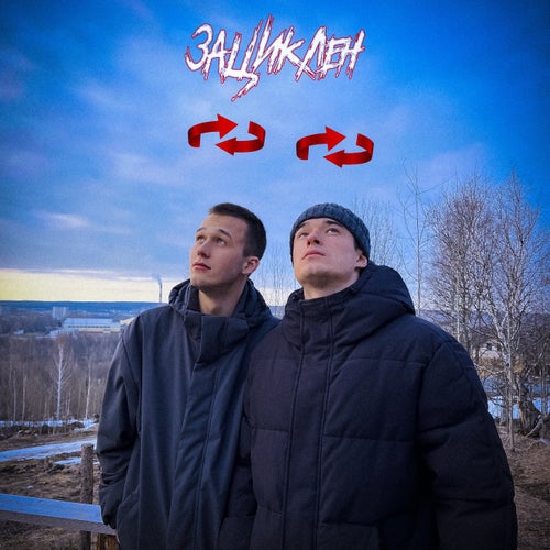 Зациклен
