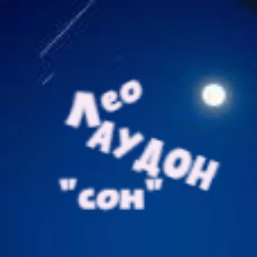 сон