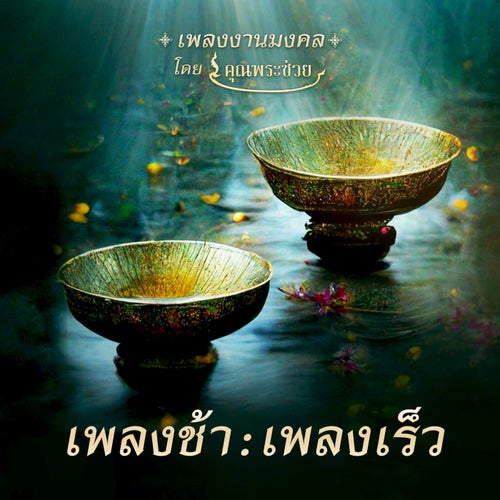 เพลงช้า : เพลงเร็ว