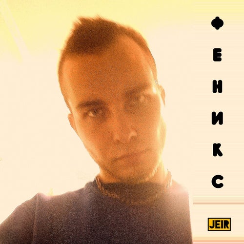 Феникс