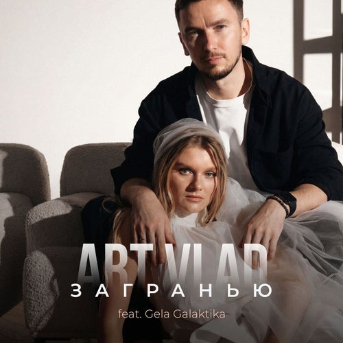 За гранью