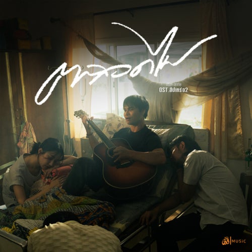 ตลอดไป (From สัปเหร่อ 2)
