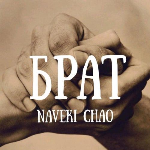 Брат