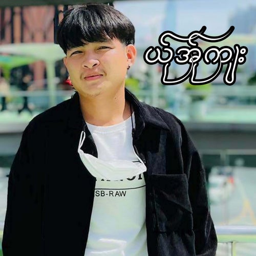 ယ်ုအ်ုကျး