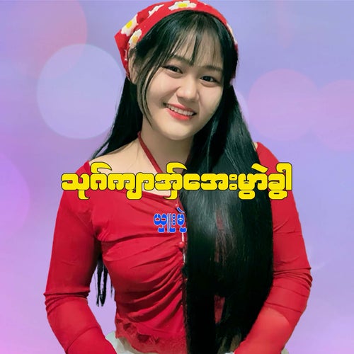 သုဂ်ကျာအ်ှအေးမွာဲခွါ့