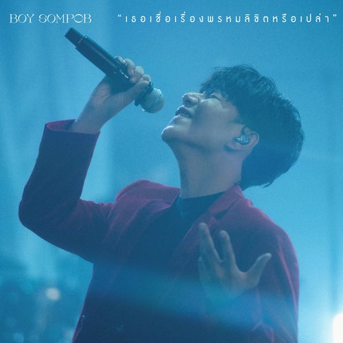 เธอเชื่อเรื่องพรหมลิขิตหรือเปล่า (Do You Believe In Destiny?) (Live Performance)
