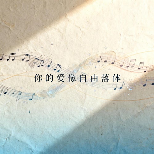 你的愛像自由落體