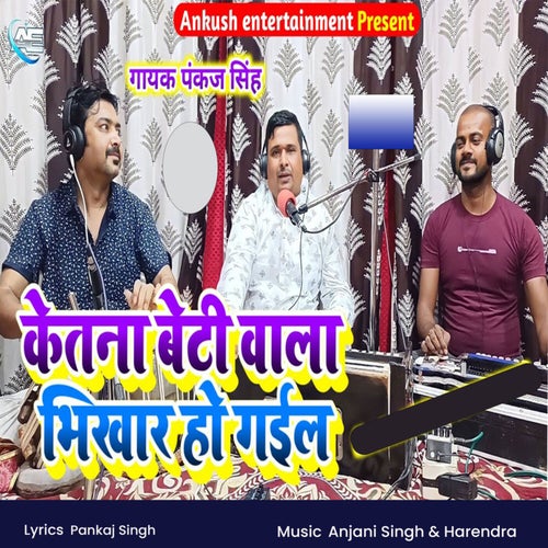 Ketna Beti Wala Bhikhar Ho Gail