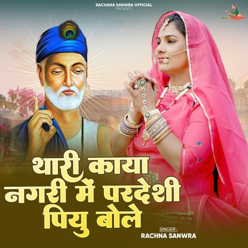 Thari Kaya Nagari Me Pardarshi Piyu Bole