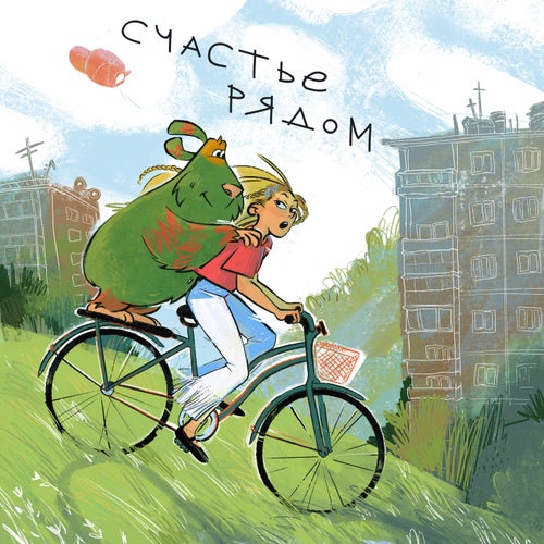 Счастье рядом