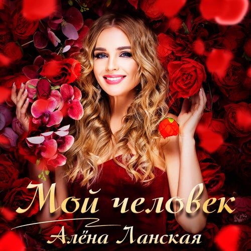 Мой человек