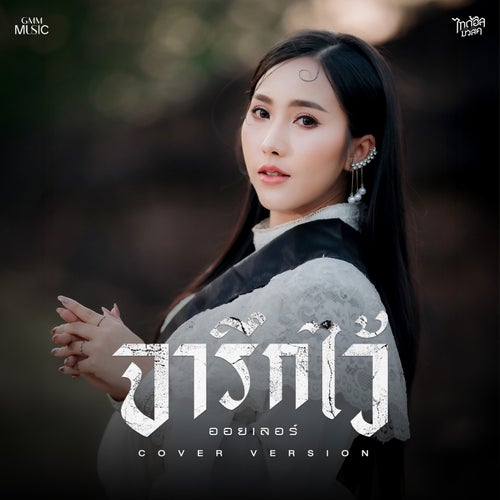 จารึกไว้ (Cover Version)