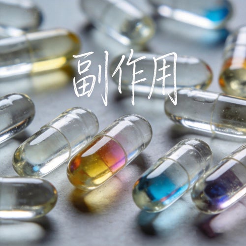 副作用