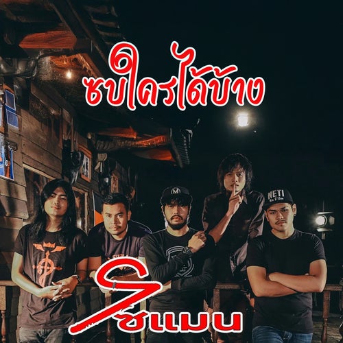 ซบใครได้บ้าง