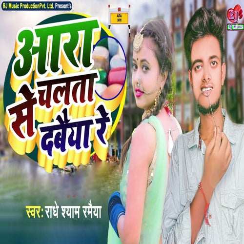 Ara Se Chalata Dawaiya Re
