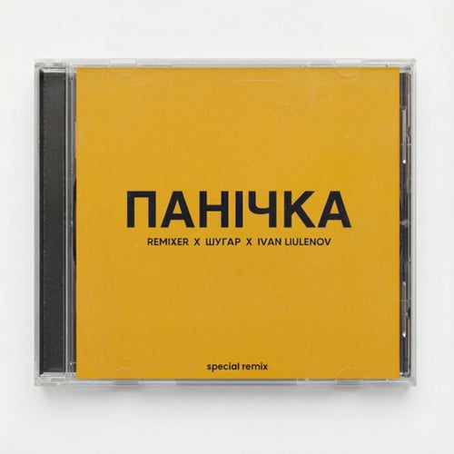 Панічка (Remix)