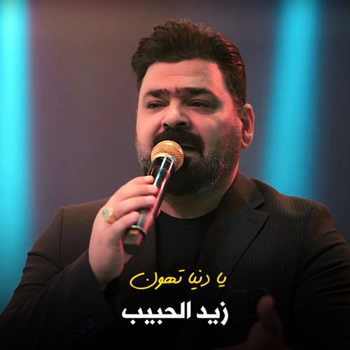 يا دنيا تهون