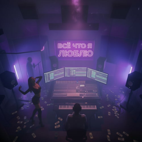 Всё что я люблю