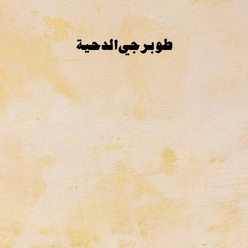 طوبرجي الدحية وكهربجي القصيد ومكانيكي الشروقي