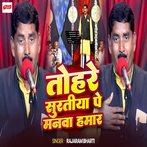 Tohare Suratiya Pe Manwa Hamar