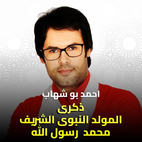 ذكرى المولد النبوى الشريف محمد  رسول الله
