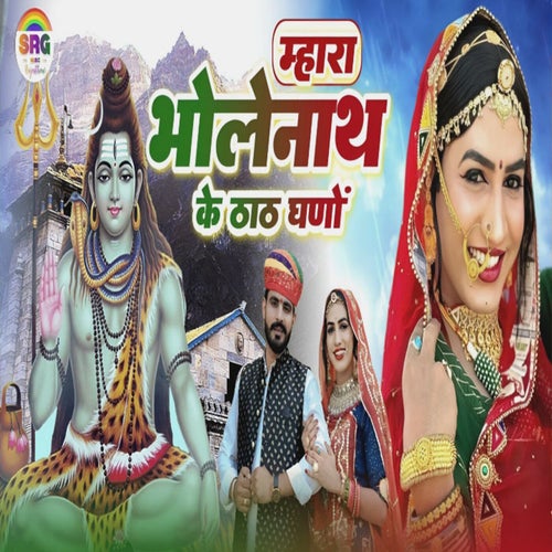 Mara Bholenath Ke Thath Ghano