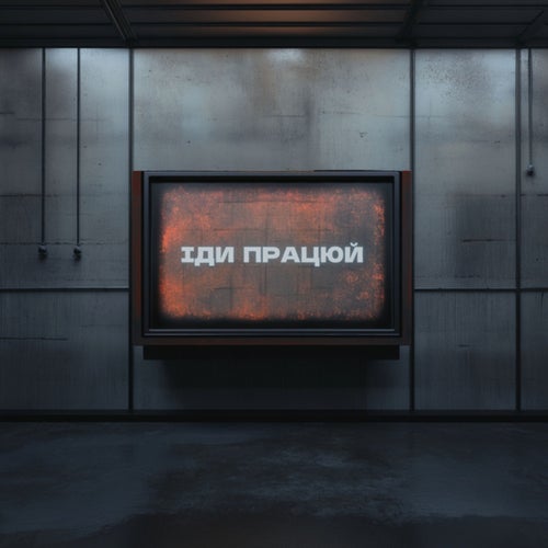 ІДИ ПРАЦЮЙ