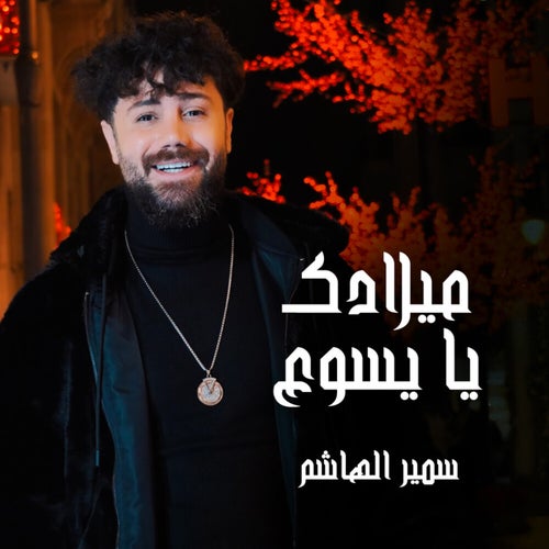 ميلادك يا يسوع