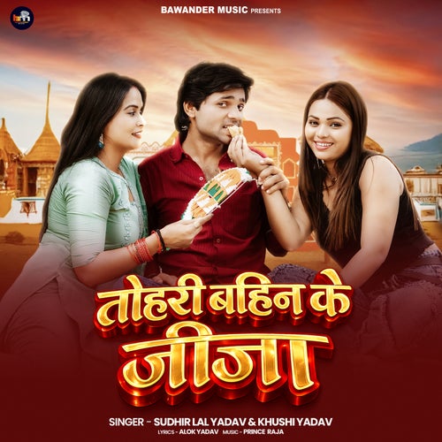 Tohari Bahin Ke Jija