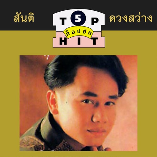 สันติ ดวงสว่าง TOP HIT 5