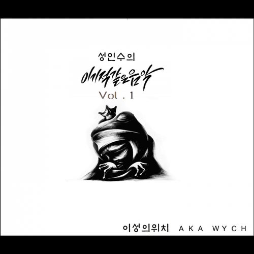 성인수의 이기적같은음악, Vol. 1